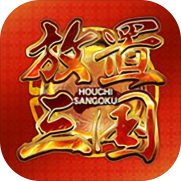 放置三国周年版 v1.006