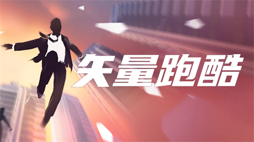 矢量跑酷高级版