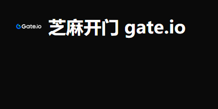 芝麻开门交易所