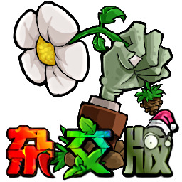 植物大战僵尸杂交版3.0手机版 v3.0