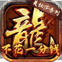 龙将斩千高爆版 v1.0.3