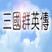 三国群英传单机版 v1.2.0