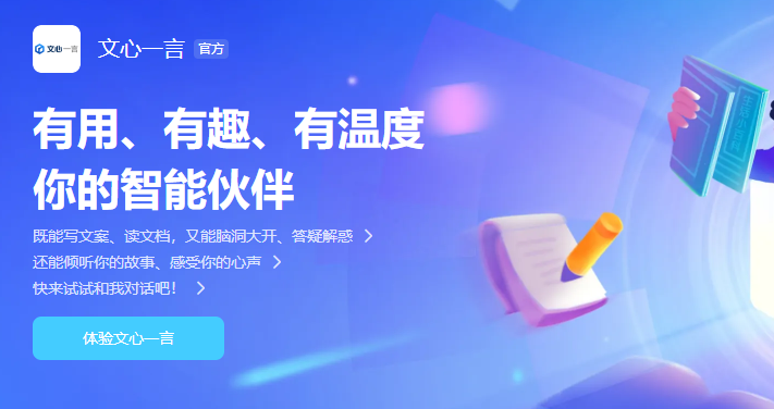 文心一言手机版