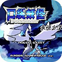 口袋妖怪永恒之沫 v3.0