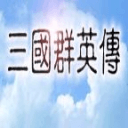 三国群英传1手机版单机版 v1.2.0