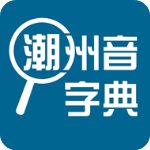 潮州音字典最新版 