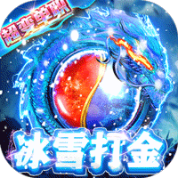 开天屠龙冰雪版 v1.0.0