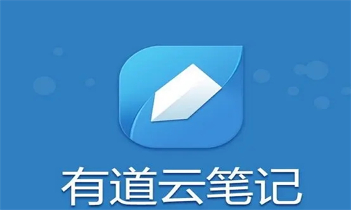 有道云笔记