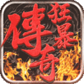 狂暴传奇安卓版 v1.4