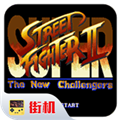 超级街头霸王2 v2020.12.07.15