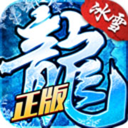 赤血屠龙冰雪版 v1.0.1