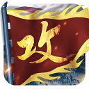 攻城掠地单机版 v15.9.0