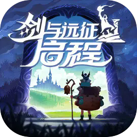 剑与远征启程 1.1.137