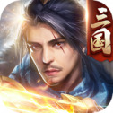 三国傲世无双 v1.3.209