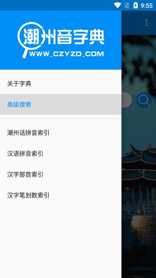 潮州音字典最新版