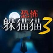 恐怖躲猫猫3旧版本 v1.7.1.4