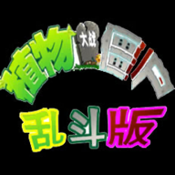 植物大战僵尸乱斗版 v48.4