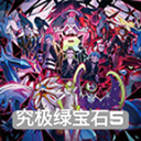 口袋妖怪究极绿宝石 v5.5