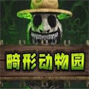 畸形动物园最新版 v1.0.0