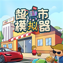 超市模拟器 v1.6