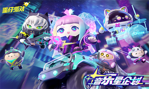 蛋仔派对手机版