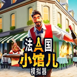 餐厅经营大师 