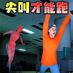 尖叫就能跑 