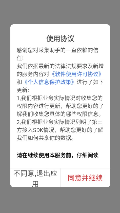采集助手安卓版