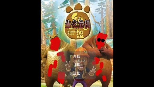 狗熊岭生化危机2025
