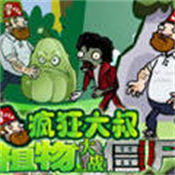 植物大战僵尸疯狂大叔 v1.0