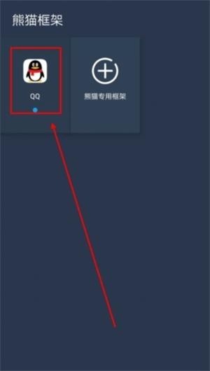 熊猫框架免root版