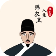锦衣卫人生模拟器免广告版 v1.0.8