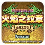 火焰纹章圣魔之光石中文版 v1.5.19