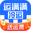 运满满冷运货主版