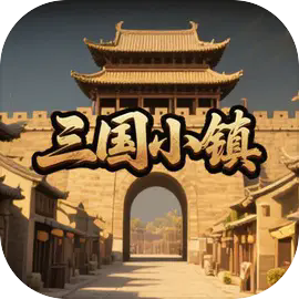 三国小镇手机版 v1.002