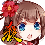 三国杀奶杀版 v3.8.6