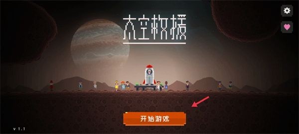 太空救援手机版