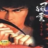 风云天下会安卓版 v1.1.0