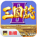 街机三国志2单机版 v5.2