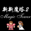 新新魔塔2手机版 v1.3.0