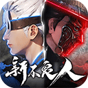 新不良人折扣版 v1.0.292