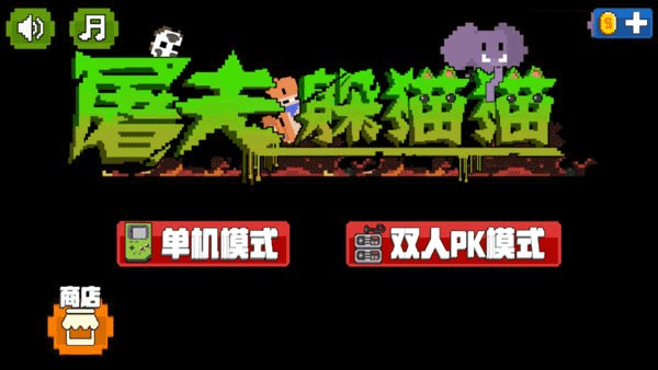 屠夫躲猫猫免广告版