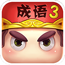 疯狂猜成语3 v5.06