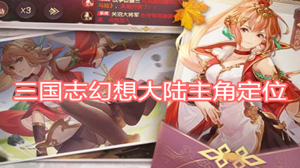 三国志幻想大陆主角定位