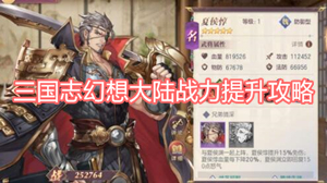 三国志幻想大陆战力提升攻略