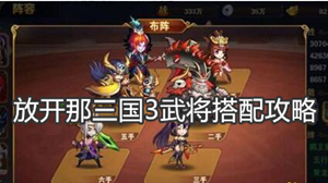 放开那三国3武将搭配攻略