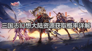 三国志幻想大陆资源获取概率详解