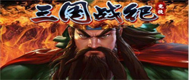 三国战纪游戏