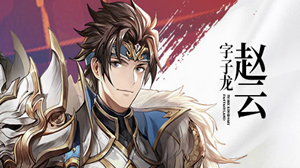 三国志幻想大陆赵云详解