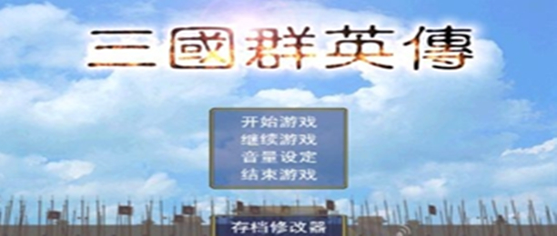 三国群英传游戏